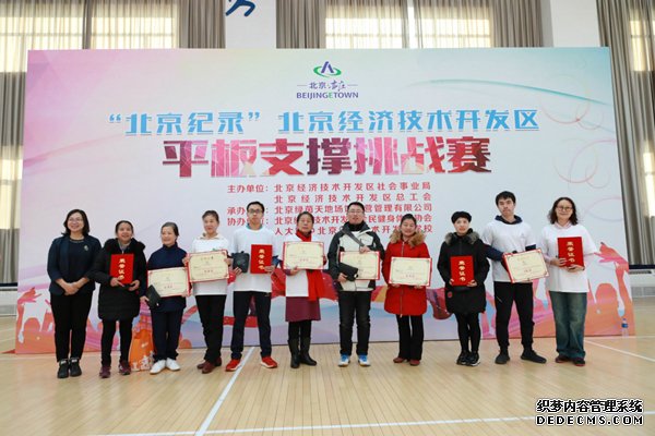 北京经济技术开发区第二届平板支撑挑战赛成功举办